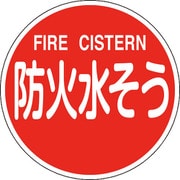 067032 [緑十字 消防標識 防火水そう・FIRE CISTERN 600mmΦ 反射タイプ アルミ製]