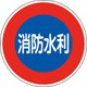 067033 [緑十字 消防標識 消防水利 600mmΦ 反射タイプ アルミ製]