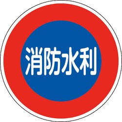 067033 [緑十字 消防標識 消防水利 600mmΦ 反射タイプ アルミ製]