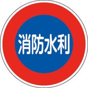067033 [緑十字 消防標識 消防水利 600mmΦ 反射タイプ アルミ製]