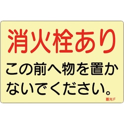 069006 [緑十字 ステッカー標識 消火栓あり 150×225mm 蓄光タイプ 5枚組]