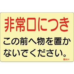 069008 [緑十字 蓄光ステッカー標識 非常口につき 150×225mm 5枚組 ドア用]