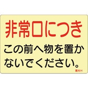 069008 [緑十字 蓄光ステッカー標識 非常口につき 150×225mm 5枚組 ドア用]