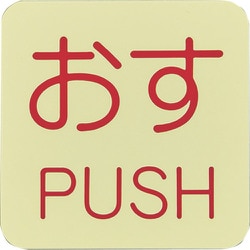 069009 [緑十字 蓄光ステッカー標識 おす・PUSH 50×50mm 10枚組 ドアノブ用]