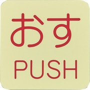 069009 [緑十字 蓄光ステッカー標識 おす・PUSH 50×50mm 10枚組 ドアノブ用]