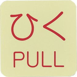 069010 [緑十字 蓄光ステッカー標識 ひく・PULL 50×50mm 10枚組 ドアノブ用]