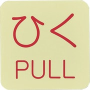 069010 [緑十字 蓄光ステッカー標識 ひく・PULL 50×50mm 10枚組 ドアノブ用]