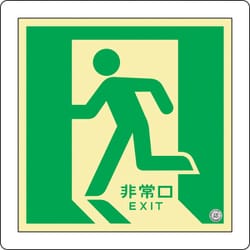 070011 [緑十字 中輝度蓄光避難誘導標識 非常口 左向 300×300mm 床用 消防認定品]