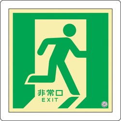070012 [緑十字 中輝度蓄光避難誘導標識 非常口 右向 300×300mm 床用 消防認定品]