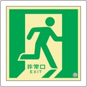 070012 [緑十字 中輝度蓄光避難誘導標識 非常口 右向 300×300mm 床用 消防認定品]