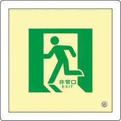 070014 [緑十字 中輝度蓄光避難誘導標識 非常口 300×300mm 床用 消防認定品]