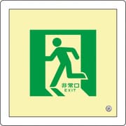 070014 [緑十字 中輝度蓄光避難誘導標識 非常口 300×300mm 床用 消防認定品]