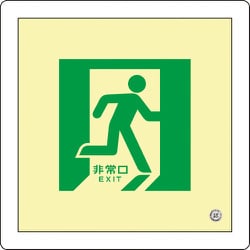 070015 [緑十字 中輝度蓄光避難誘導標識 非常口 300×300mm 床用 消防認定品]
