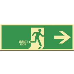 071801 [緑十字 高輝度蓄光避難誘導ステッカー標識 非常口→ 120×360mm]