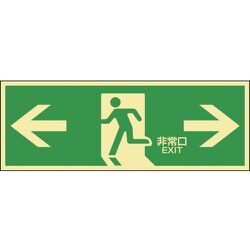 071803 [緑十字 高輝度蓄光避難誘導ステッカー標識 ←非常口→ 120×360mm]