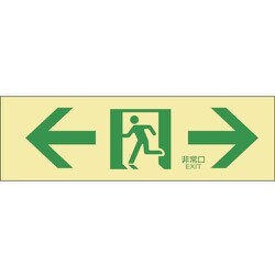071903 [緑十字 高輝度蓄光避難誘導ステッカー標識 ←非常口→ 100×300mm]