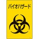 077003 [緑十字 医療廃棄物標識 バイオハザード 450×300mm エンビ]