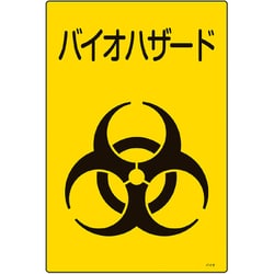 077003 [緑十字 医療廃棄物標識 バイオハザード 450×300mm エンビ]