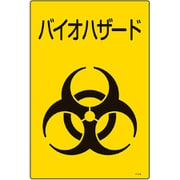077003 [緑十字 医療廃棄物標識 バイオハザード 450×300mm エンビ]