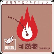 078101 [緑十字 廃棄物関係標識・分別用 可燃物 200×200mm PET]