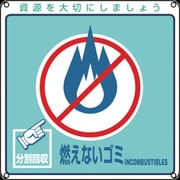 078102 [緑十字 廃棄物関係標識・分別用 燃えないゴミ 200×200mm PET]