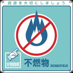 078103 [緑十字 廃棄物関係標識・分別用 不燃物 200×200mm PET]