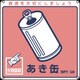 078107 [緑十字 廃棄物関係標識・分別用 あき缶 200×200mm PET]