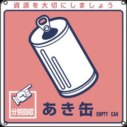 078107 [緑十字 廃棄物関係標識・分別用 あき缶 200×200mm PET]