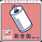 078107 [緑十字 廃棄物関係標識・分別用 あき缶 200×200mm PET]