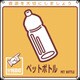 078110 [緑十字 廃棄物関係標識・分別用 ペットボトル 200×200mm PET]
