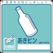078111 [緑十字 廃棄物関係標識・分別用 あきビン 200×200mm PET]