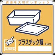 078112 [緑十字 廃棄物関係標識・分別用 プラスチック類 200×200mm PET]
