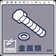 078114 [緑十字 廃棄物関係標識・分別用 金属類 200×200mm PET]