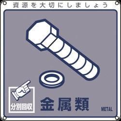 078114 [緑十字 廃棄物関係標識・分別用 金属類 200×200mm PET]