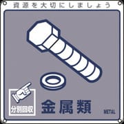 078114 [緑十字 廃棄物関係標識・分別用 金属類 200×200mm PET]