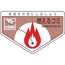 078200 [緑十字 廃棄物関係ステッカー標識・分別用 燃えるゴミ 105×160mm 5枚組]