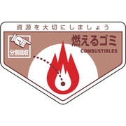 078200 [緑十字 廃棄物関係ステッカー標識・分別用 燃えるゴミ 105×160mm 5枚組]