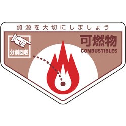 078201 [緑十字 廃棄物関係ステッカー標識・分別用 可燃物 105×160mm 5枚組]