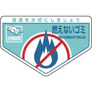 078202 [緑十字 廃棄物関係ステッカー標識・分別用 燃えないゴミ 105×160mm 5枚組]