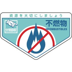 078203 [緑十字 廃棄物関係ステッカー標識・分別用 不燃物 105×160mm 5枚組]