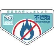 078203 [緑十字 廃棄物関係ステッカー標識・分別用 不燃物 105×160mm 5枚組]
