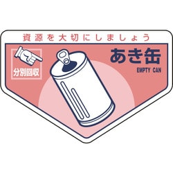 078207 [緑十字 廃棄物関係ステッカー標識・分別用 あき缶 105×160mm 5枚組]