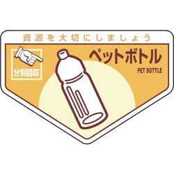 078210 [緑十字 廃棄物関係ステッカー標識・分別用 ペットボトル 105×160mm 5枚組]