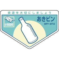 078211 [緑十字 廃棄物関係ステッカー標識・分別用 あきビン 105×160mm 5枚組]