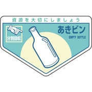 078211 [緑十字 廃棄物関係ステッカー標識・分別用 あきビン 105×160mm 5枚組]