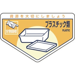 078212 [緑十字 廃棄物関係ステッカー標識・分別用 プラスチック類 105×160mm 5枚組]