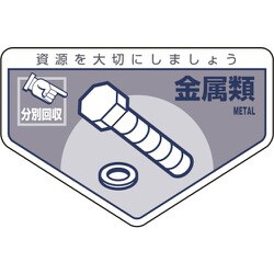 078214 [緑十字 廃棄物関係ステッカー標識・分別用 金属類 105×160mm 5枚組]