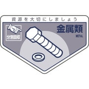 078214 [緑十字 廃棄物関係ステッカー標識・分別用 金属類 105×160mm 5枚組]