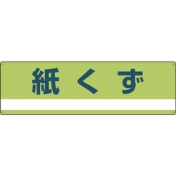 078300 [緑十字 産業廃棄物関係標識・分別用 紙くず 180×600mm PET]