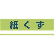 078300 [緑十字 産業廃棄物関係標識・分別用 紙くず 180×600mm PET]